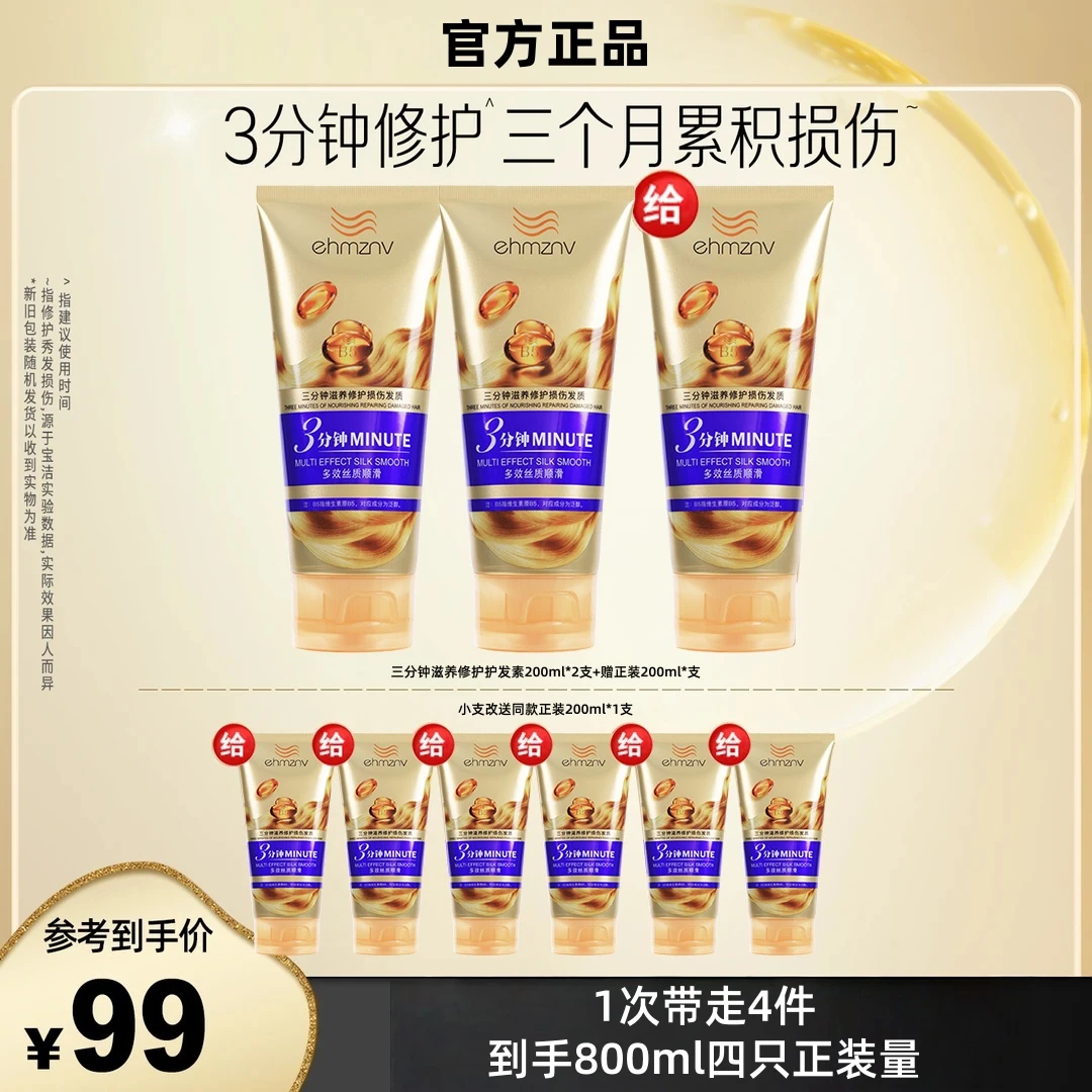 【萌叔种草】潘妮三分钟奇迹护发素200ml*3+三分护发素200ml*1
