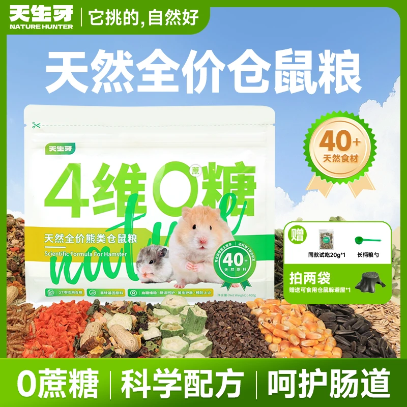 天生牙仓鼠粮食金丝熊营养主粮五谷草本饲料磨牙零食健康食粮组合