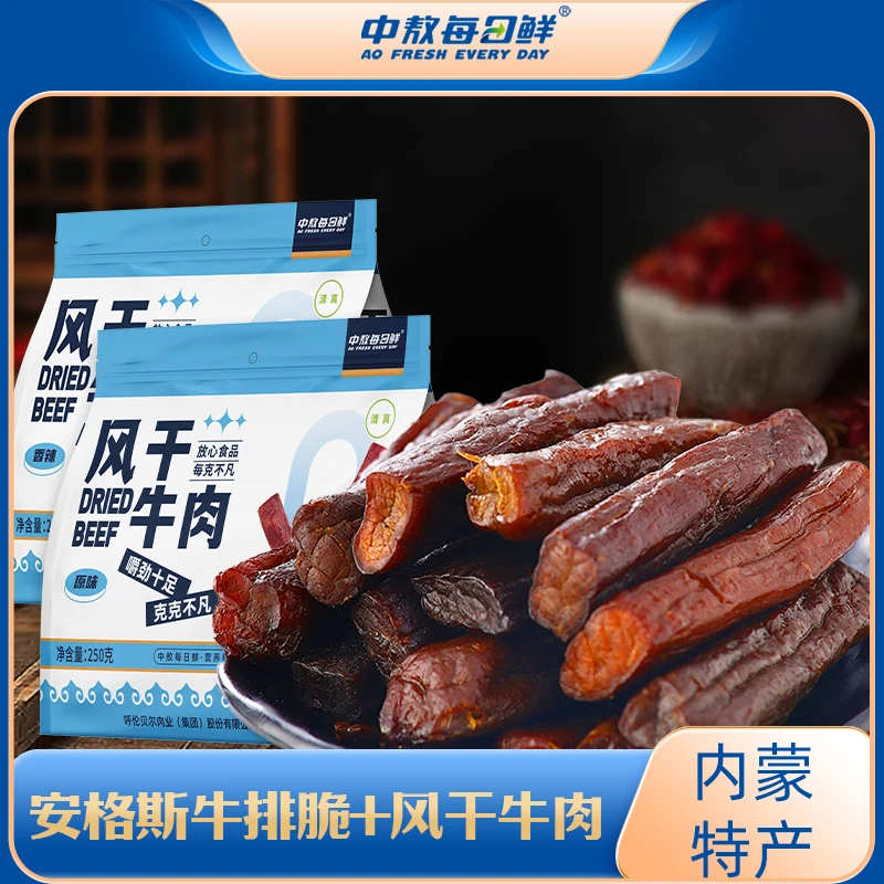 【六成干】中敖每日鲜内蒙风干牛肉250g*2袋（原味/香辣）纯牛肉干