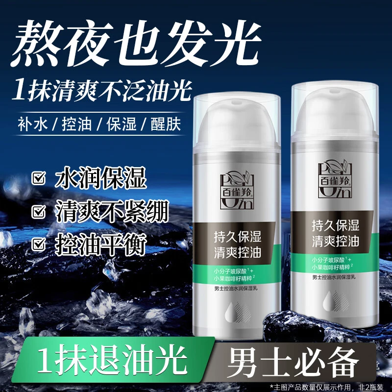 百雀羚男士乳液 控油水润保湿乳 补水平衡水油男士擦脸油水乳化妆