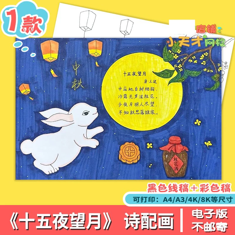 十五夜望月古诗词配画手抄报电子版喜迎欢度中秋佳节线稿读书卡