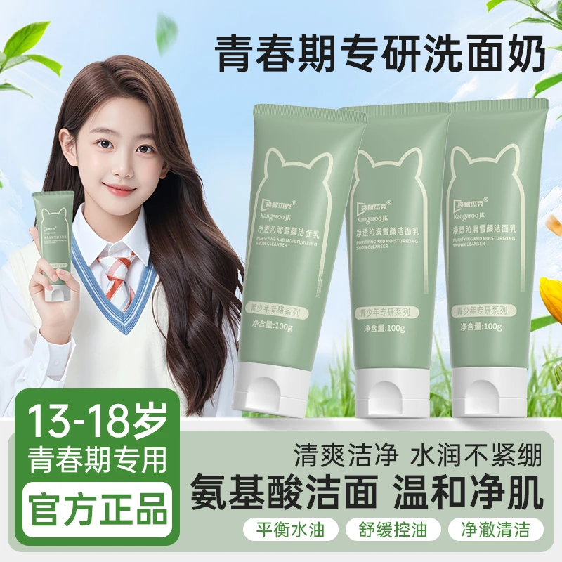 青少年洗面奶男女孩专用清洁控油氨基酸洁面乳温和不刺激护肤正品