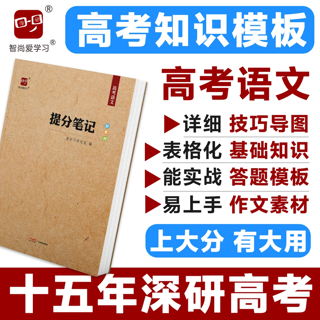 智尚爱学习2026高考提分笔记高考语文高中语文基础知识答题模板