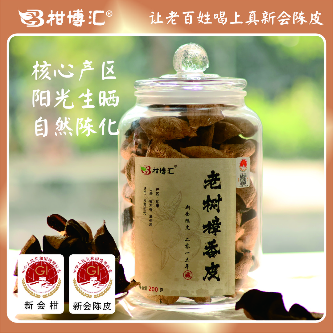 柑博汇2013年新会陈皮东甲老树樟香花青皮（12年）