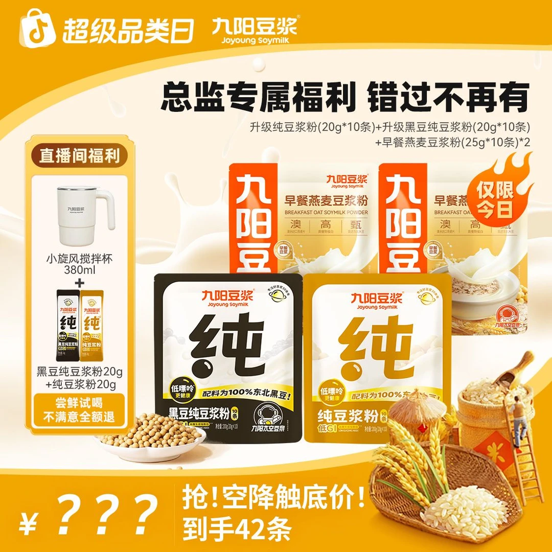 【双节提前购】九阳豆浆纯豆浆粉燕麦豆浆高蛋白高膳食纤维营养早餐