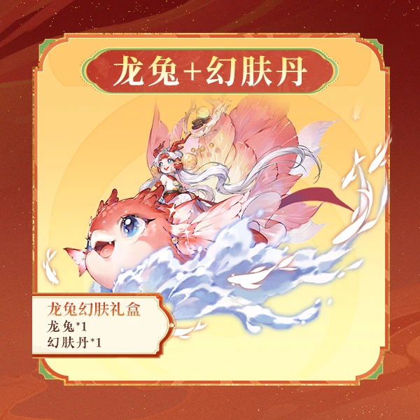 抖音首发·稀有【龙兔礼盒】龙兔召唤兽*1+幻肤*1