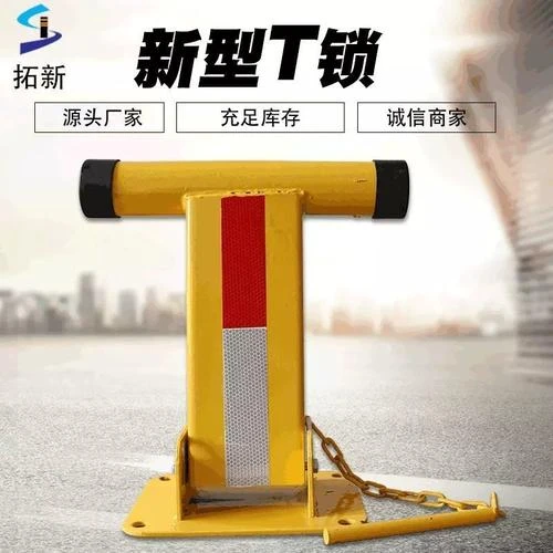车位锁车位地锁T型地锁加厚停车位地锁车位防占用神器防撞停车架