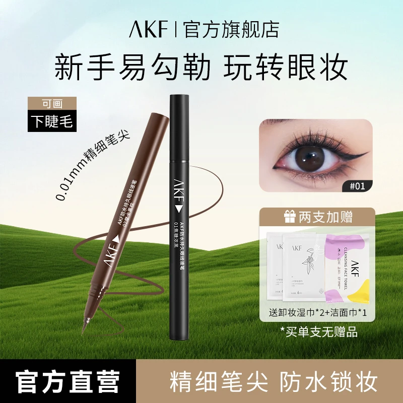 AKF眼线液笔不易晕染纤细防水初学平价速干眼线液笔学生黑色棕色