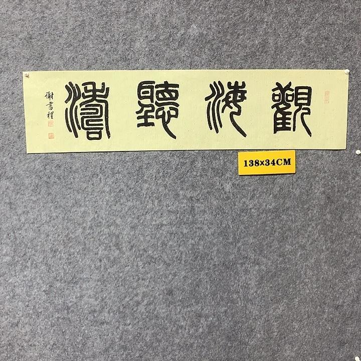 书法谢书礼书法作品
