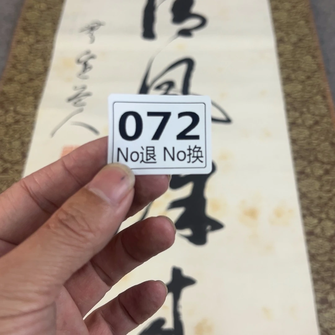 一**江72日本回流精品字画