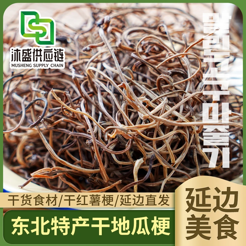 【东北特产干地瓜梗500g/袋】嫩地瓜梗干红薯梗干货干菜包邮