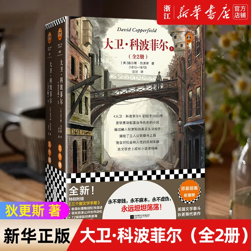 大卫·科波菲尔（全2册）：狄更斯著 永不虚伪 永远坦坦荡荡 成长小说