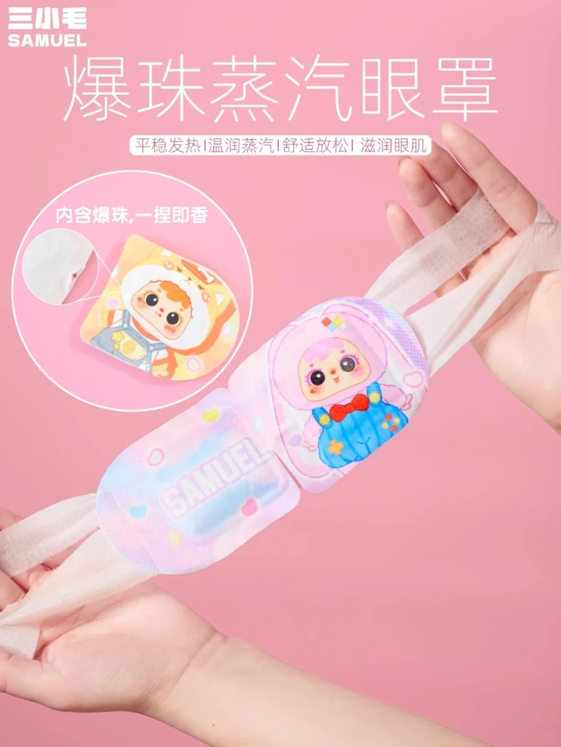 三小毛爆珠蒸汽眼罩（默认代拆 不包官瑕 不支持退换）