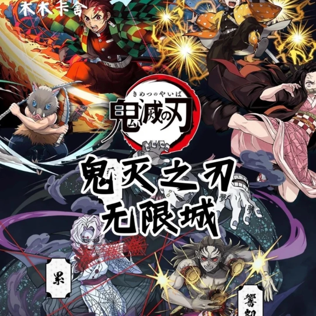 鬼灭之刃色纸《木木卡舍·鬼灭之刃无限城篇》-二创盲盒
