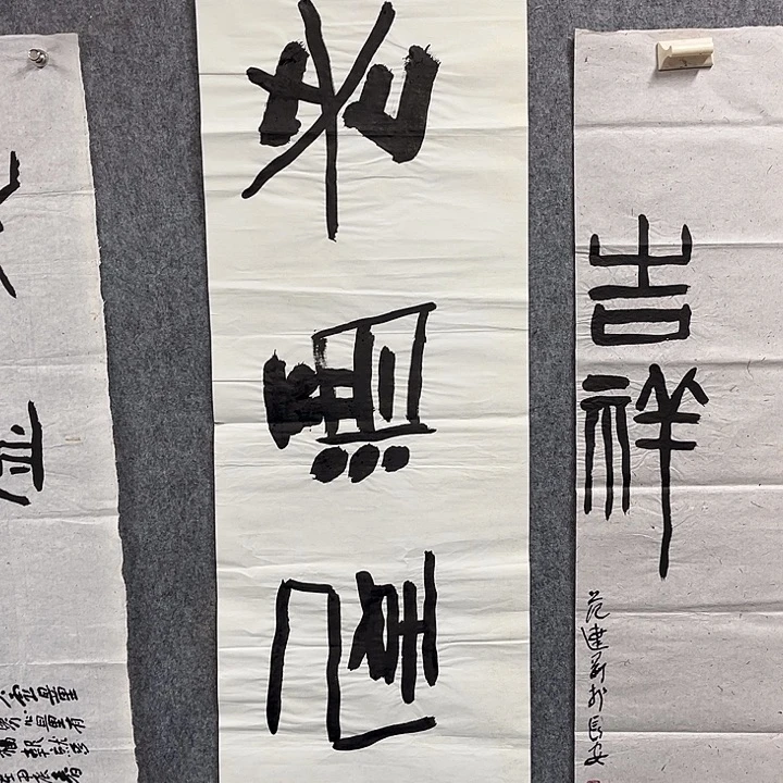 书法范建刚书法作品