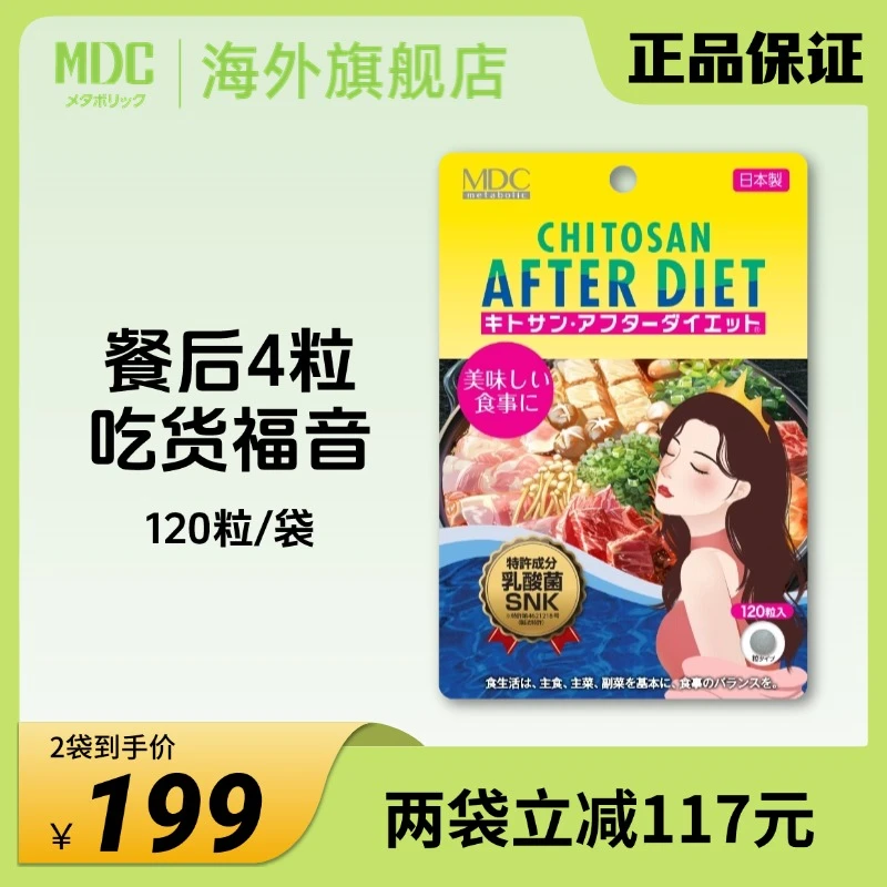 [2件起购]【店播专属】MDC 吃货的福音 火锅烧烤外卖克星120粒/袋无惧油腻