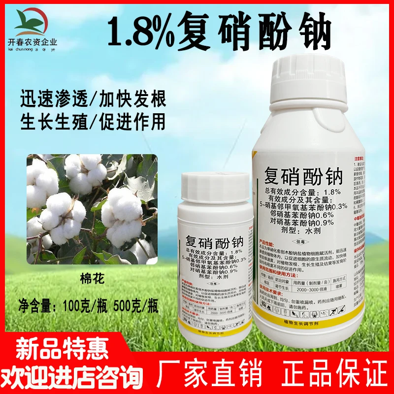 【复硝酚钠】植物生长调节剂促进生根解药害保花保果提质增产蔬菜