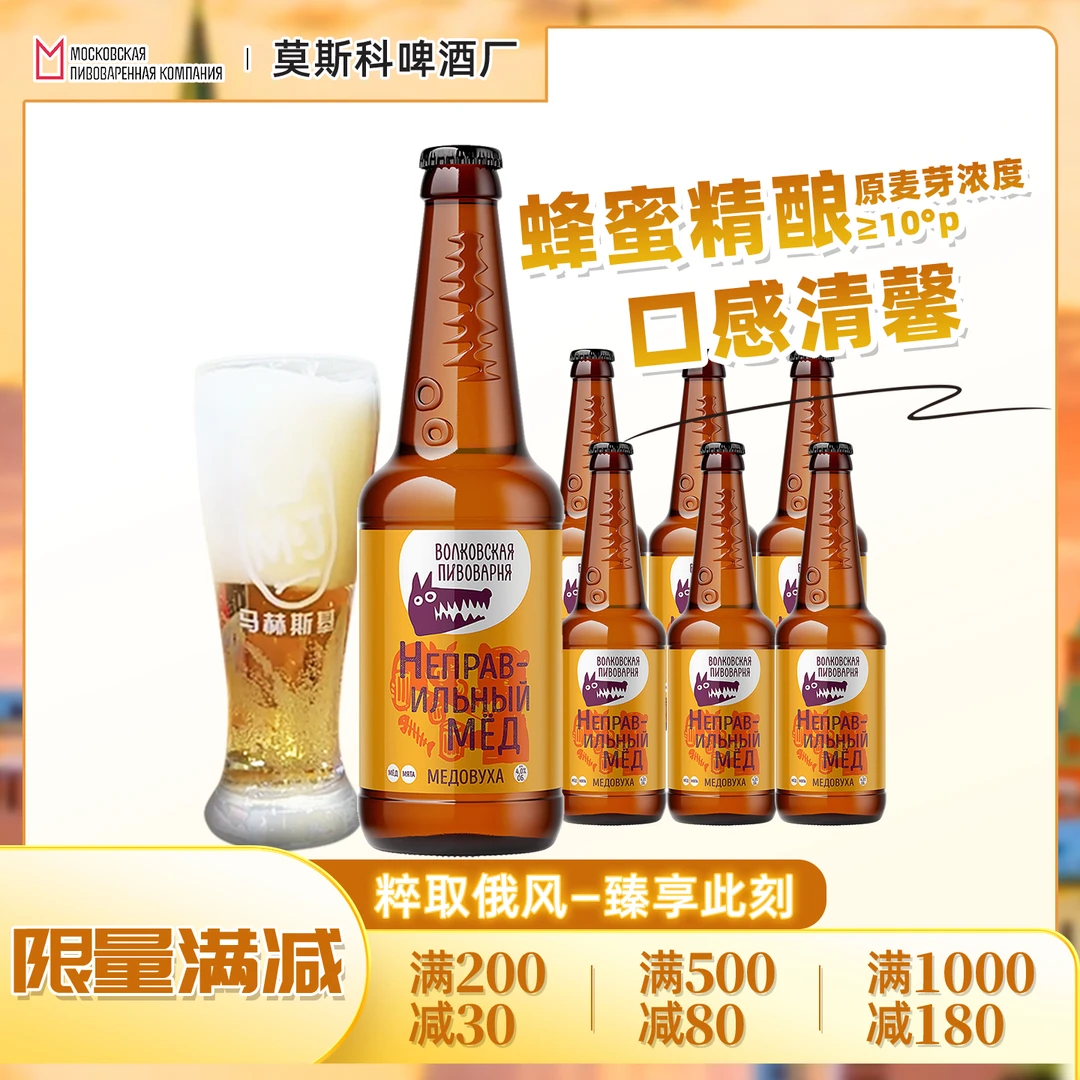 蜂蜜啤酒原装进口精酿俄罗斯特产狼头熊蜂女甜味高端酒450ml*12瓶