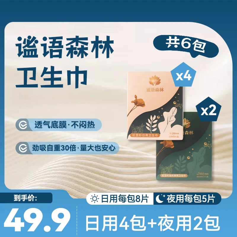 【六包组合】谧语森林超薄夜用亲肤透气抑菌干爽棉柔瞬吸卫生巾
