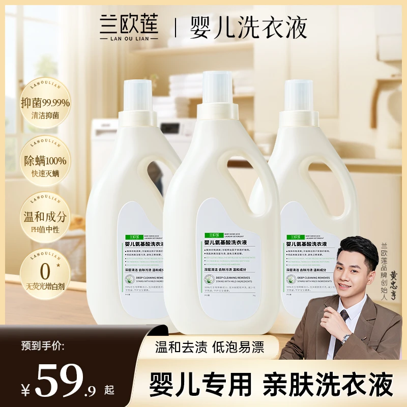 兰欧莲婴幼儿氨基酸除菌除螨洗衣液深层清洁去除污渍温和成分香氛