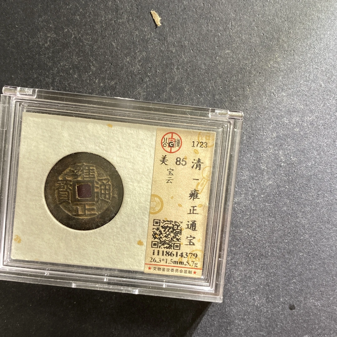 m707-53雍正通宝--