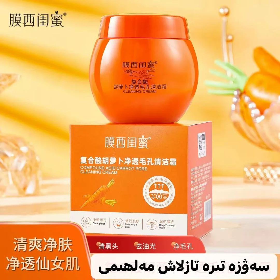膜西闺蜜复合酸胡萝卜清洁霜补水控油美妆工具sawza tira tazlax
