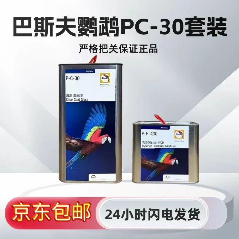 巴斯夫汽车鹦鹉进口清漆P-C-30套装亮光抗划痕自带修复功能正品