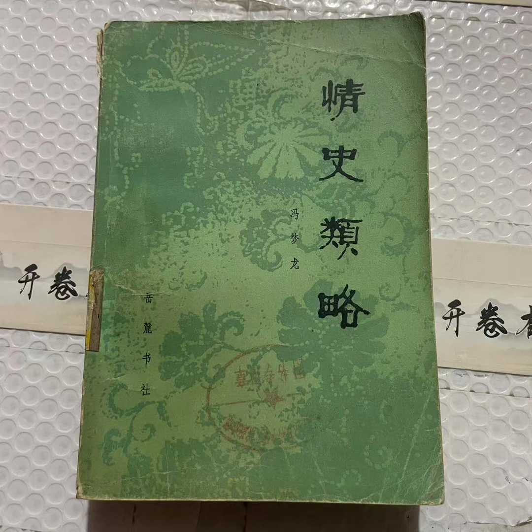 8新  情史类略 二手书黄斑污渍 品相以直播间为主