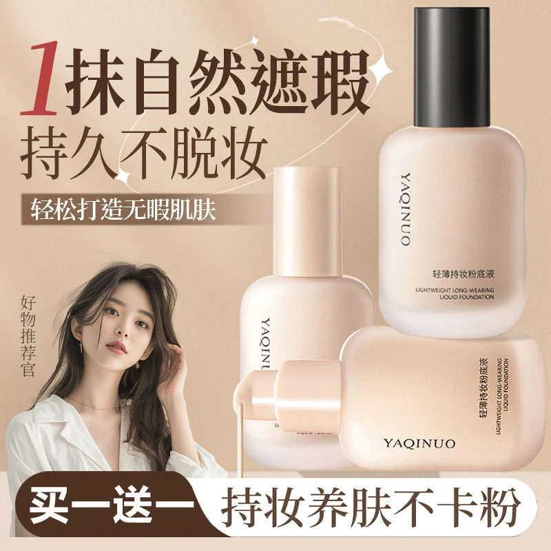 【买一送一】雅琪诺持妆粉底液控油遮瑕轻薄不易脱妆透气持久女学生