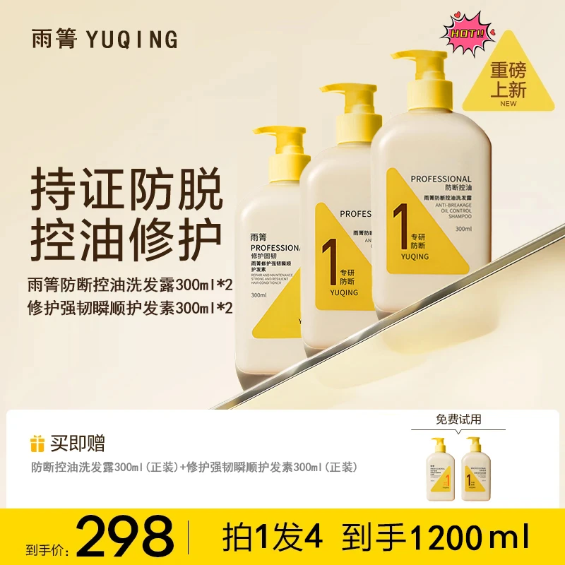 【韦雪推荐】雨箐防断控油修护洗发露修护温和瞬顺滋养护发素套组