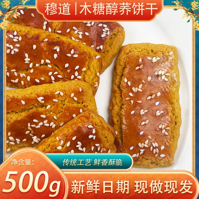 穆道威宁正宗无蔗糖荞饼干清真手工制作解馋零食看剧充饥热卖食品