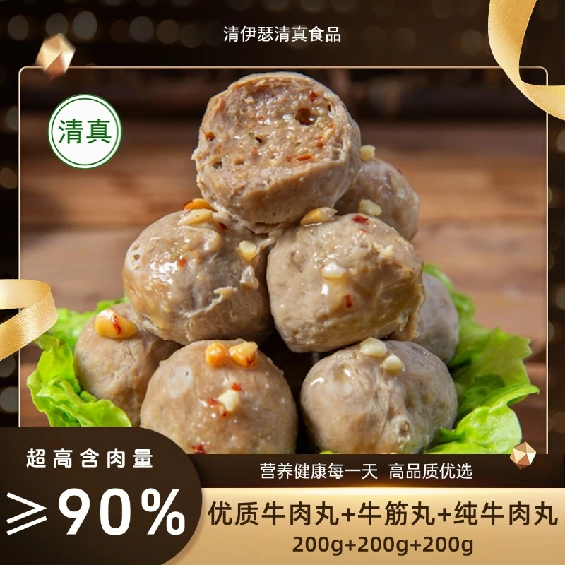 【清伊瑟】正宗清真牛肉丸、牛筋丸小包尝鲜装200g爆汁特产优质冷冻