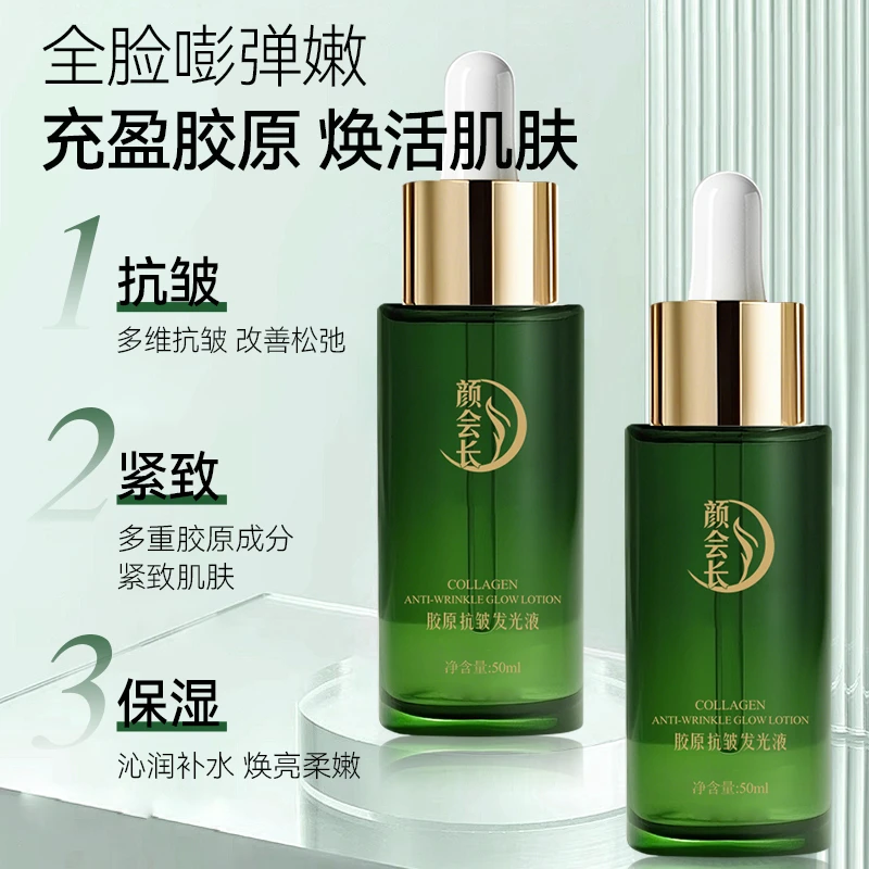 颜会长胶原抗皱发光液