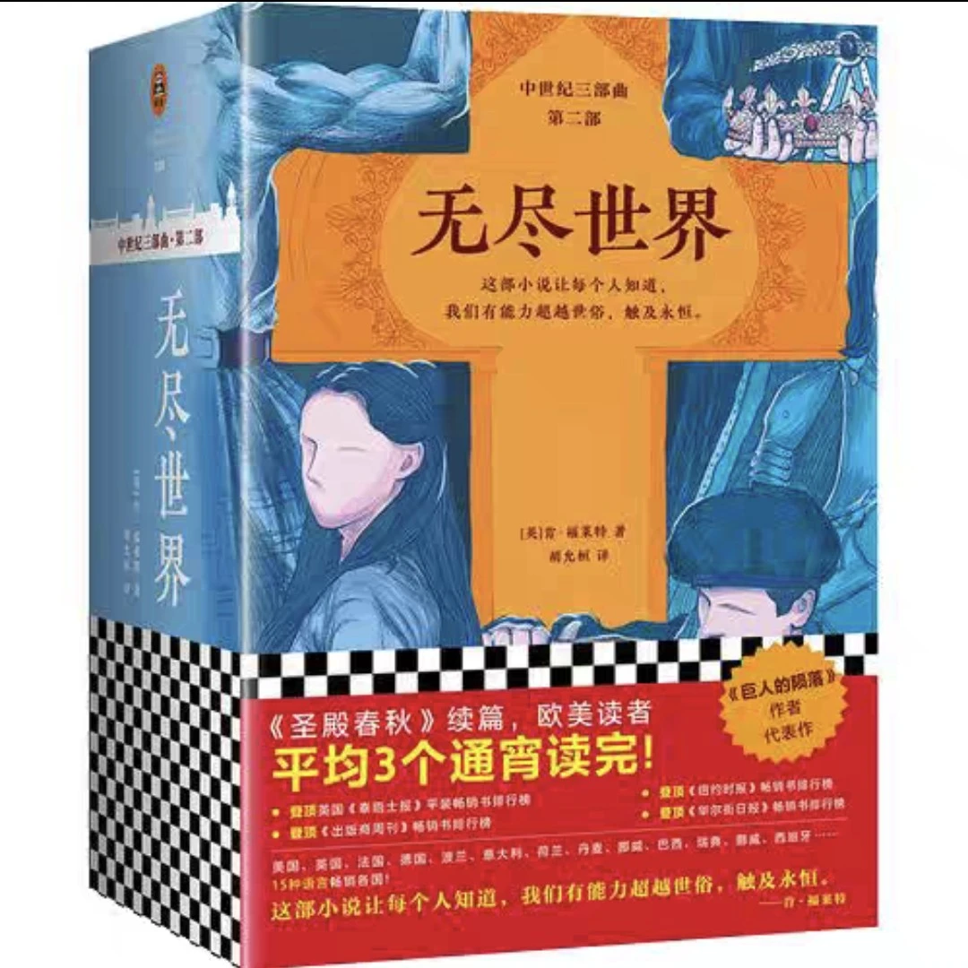 无尽的世界～肯福莱特