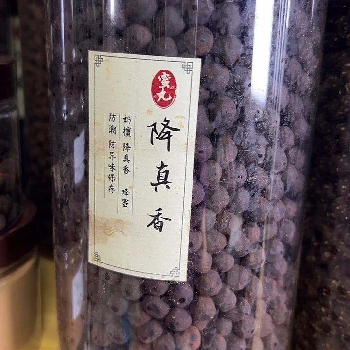 香粉丸子降真500克