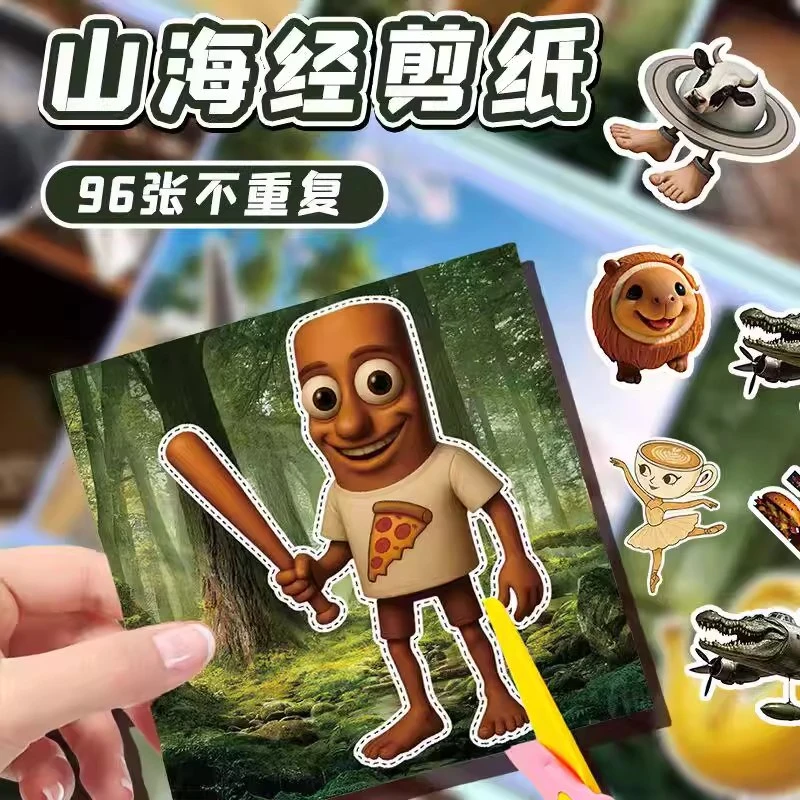 外国山海经儿童剪纸手工幼儿园小学生趣味玩具图案材料套装剪贴画