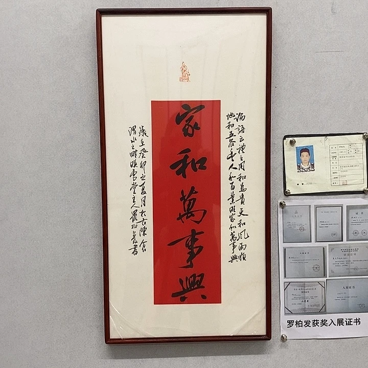 书法罗柏发书法家和