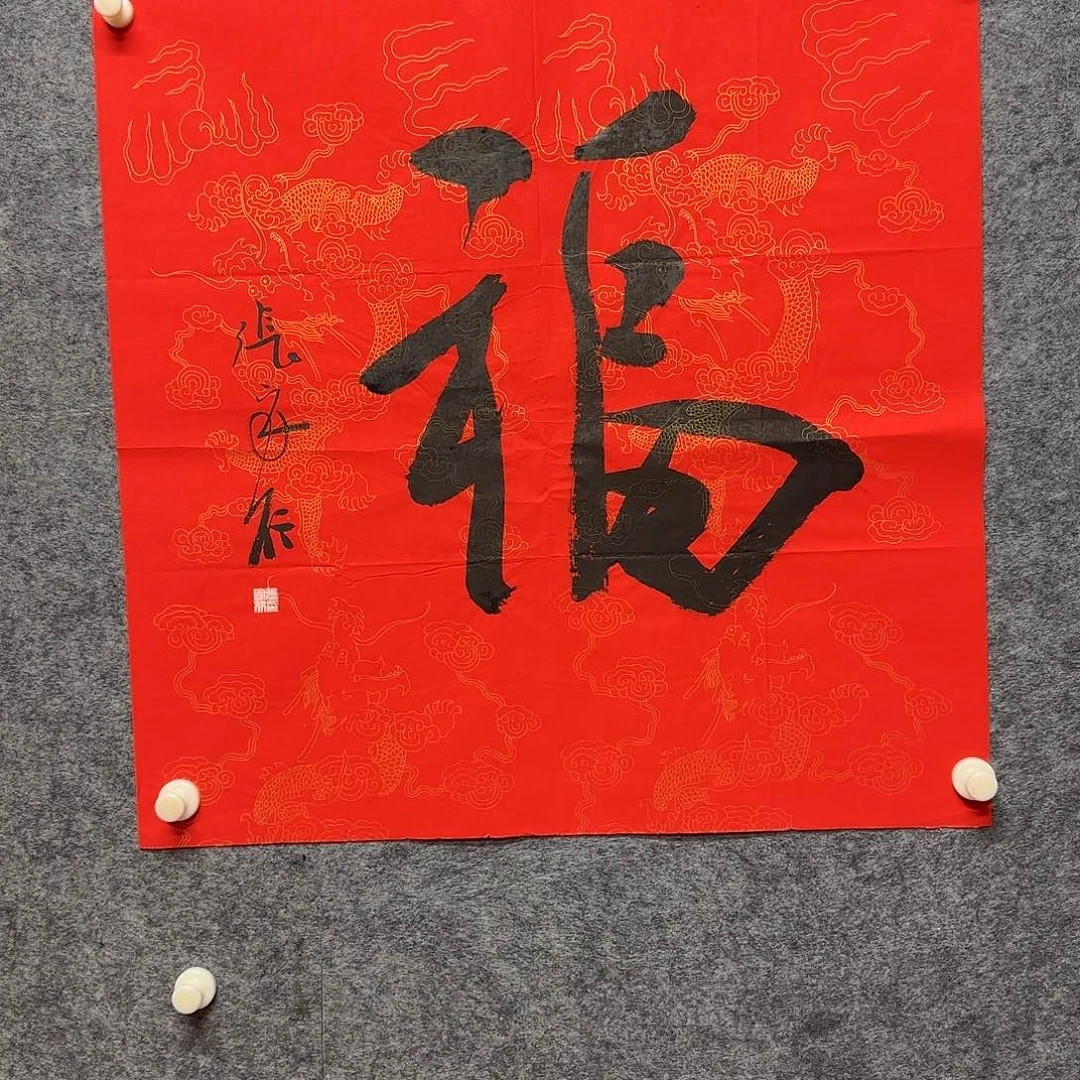 书法四尺斗方福福