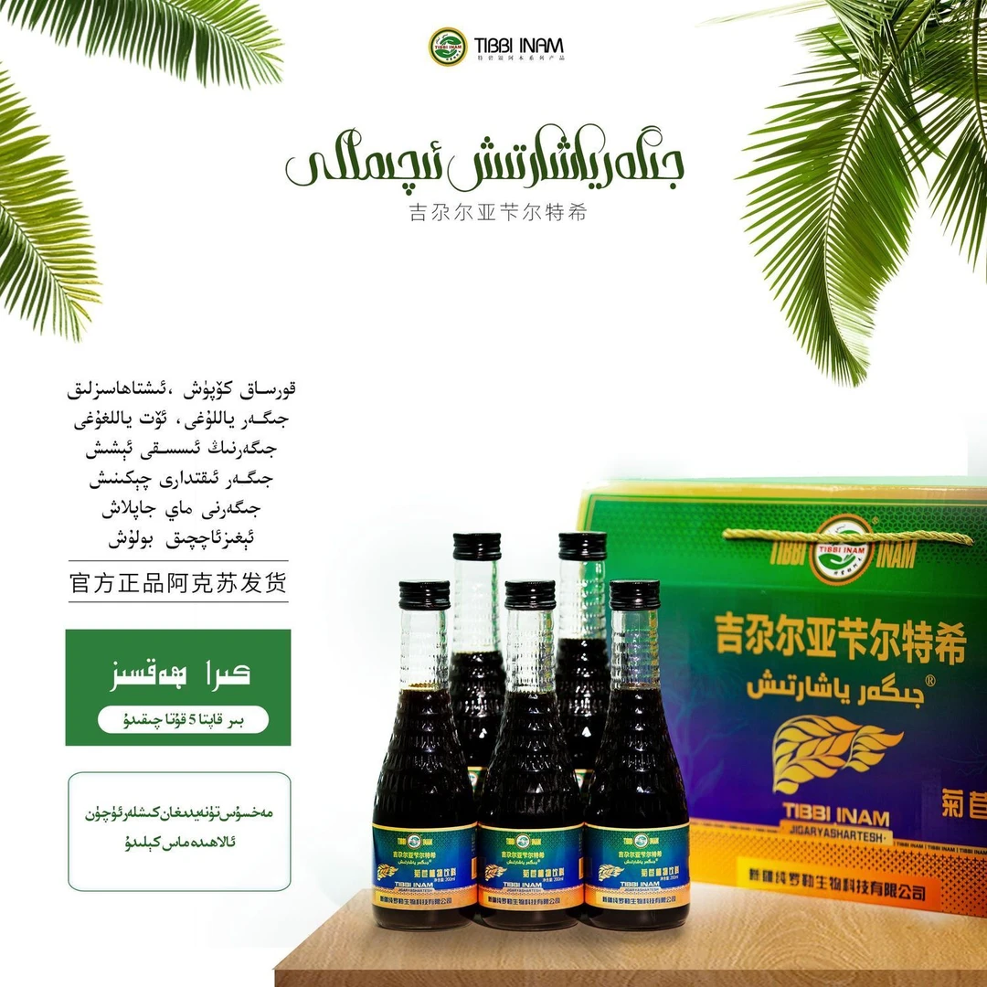 جىگەر ياشارتىش ئىچىملىكىjigar yaxartix iqimliki植物饮料包邮