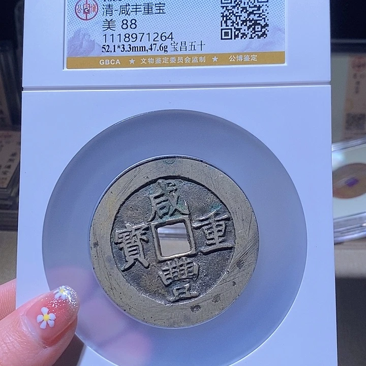 铜舍***舍L公博评级88分咸丰重宝