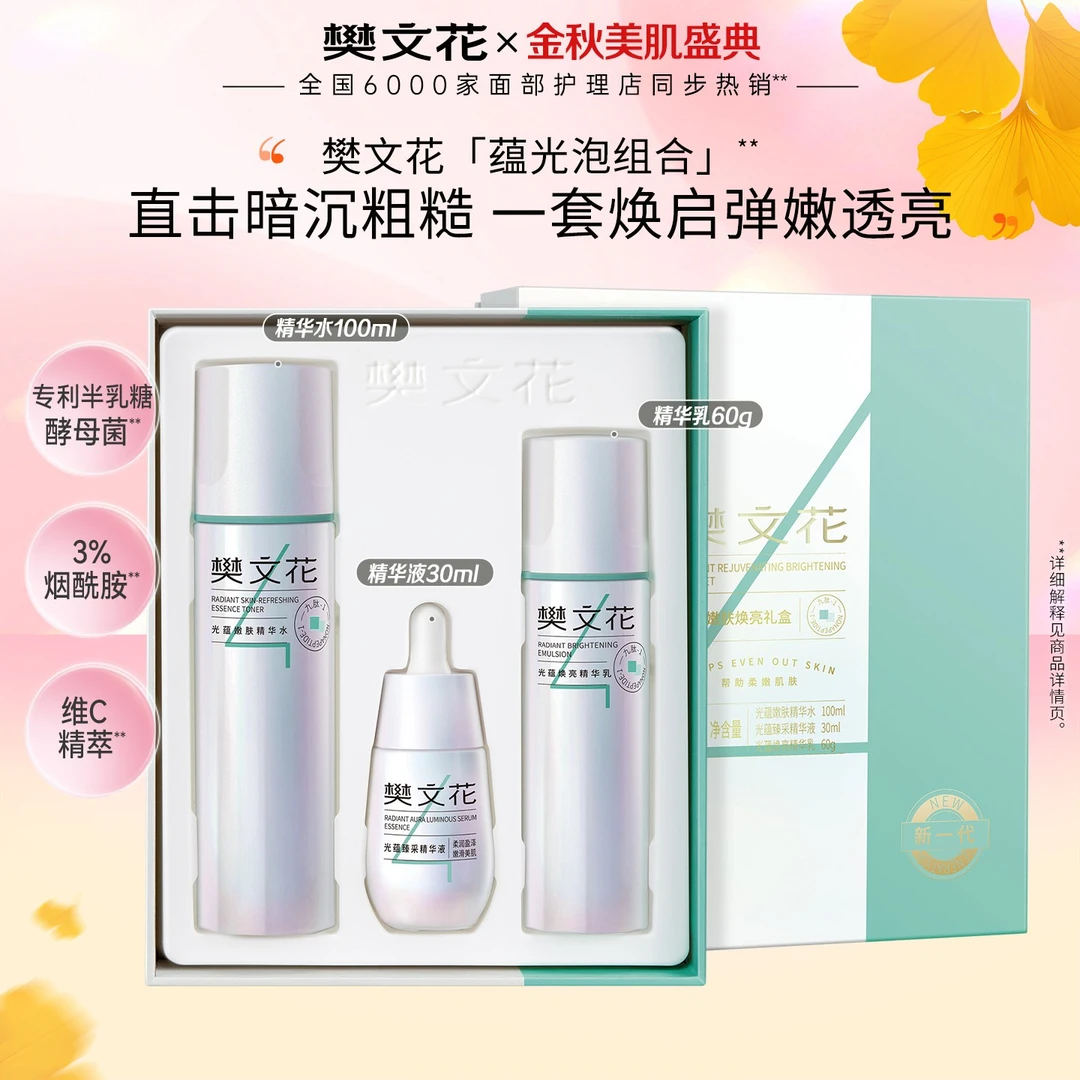 【热卖首选】樊文花4号光蕴嫩肤焕亮礼盒保湿舒缓多效紧致肌肤礼盒