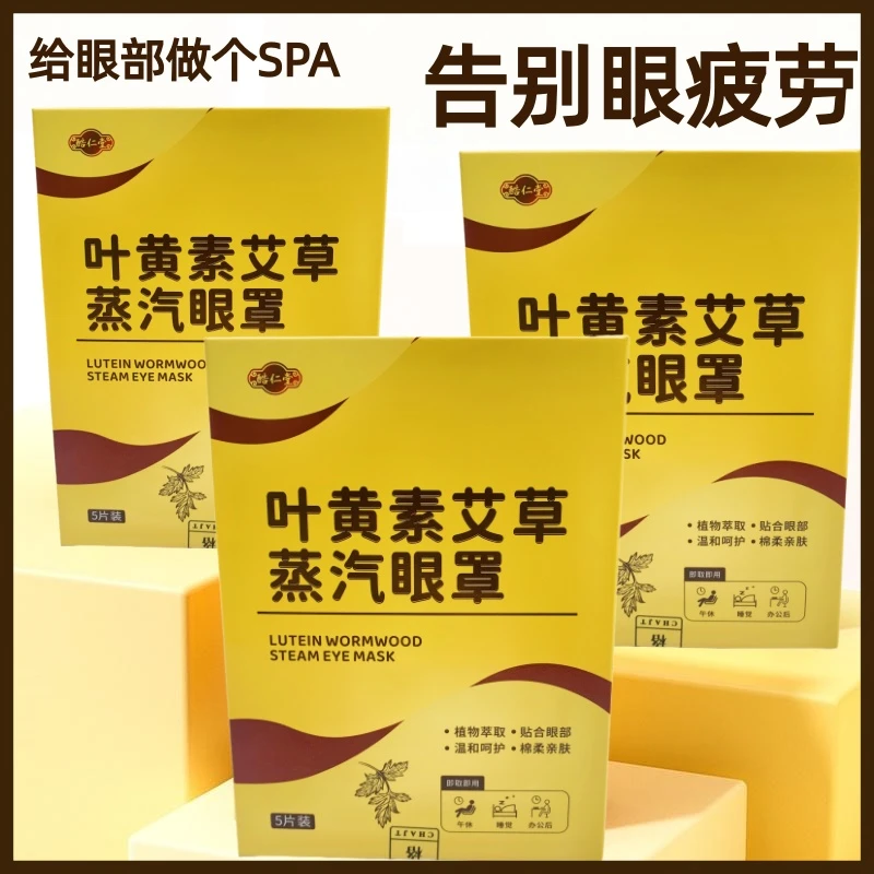 酷仁堂叶黄素艾草蒸汽眼罩热敷护眼缓解疲劳遮光睡眠滋润眼部护理