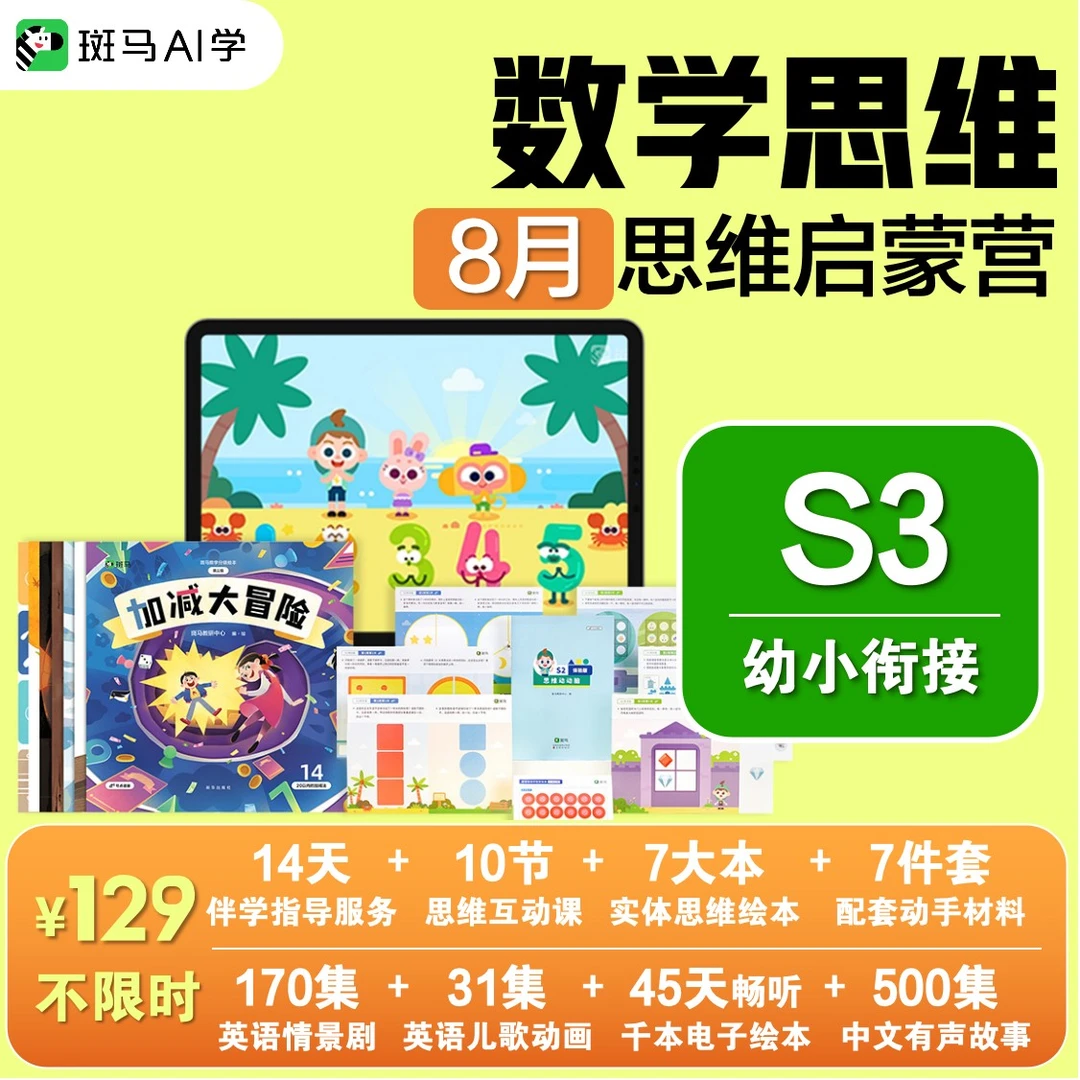 下单后要兑换!【幼小衔接】S3斑马思维动画绘本8月活动