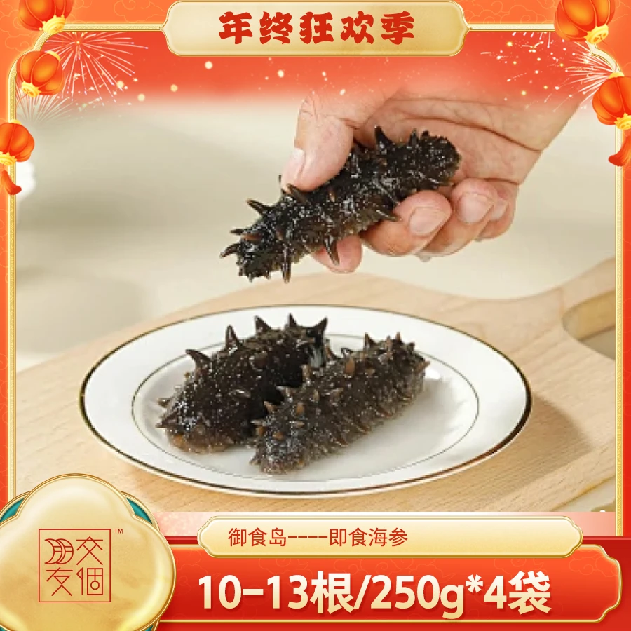 【交个朋友专属】御食岛即食海参 性价比 1000g 到手40~50根