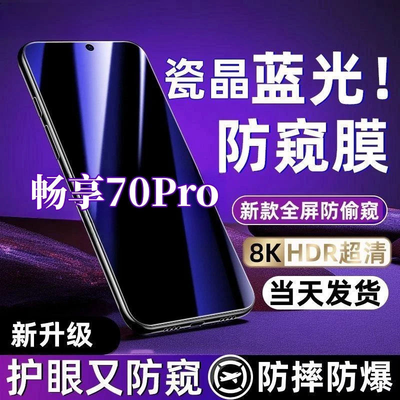适用于畅享70Pro抗蓝光护眼防偷窥钢化膜全屏覆盖防窥膜手机贴膜