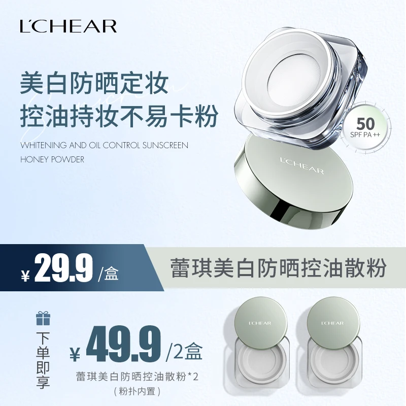 【高倍防晒】蕾琪美白防晒控油散粉夏日必备定妆补妆SPF50 PA++【T】