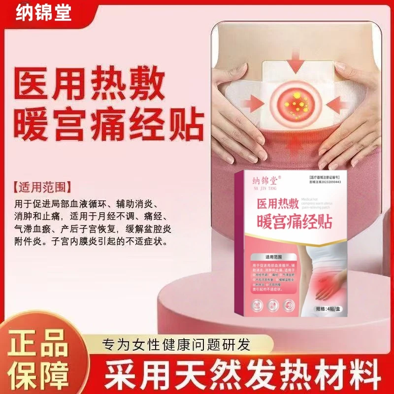 官方正品 医用热磁热敷暖宫痛经贴纳锦堂A