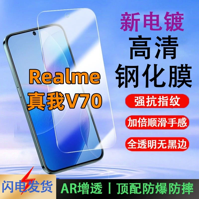 适用真我V70手机膜高清屏幕防爆防摔钢化膜全屏覆盖抗蓝光保护膜