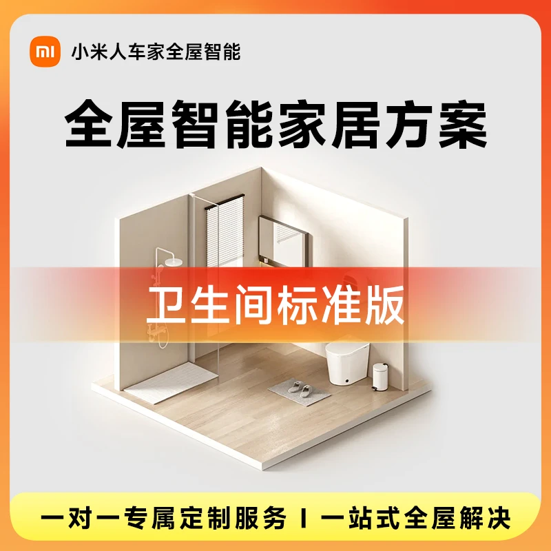 小米全屋智能卫生间标准版方案智能全屋