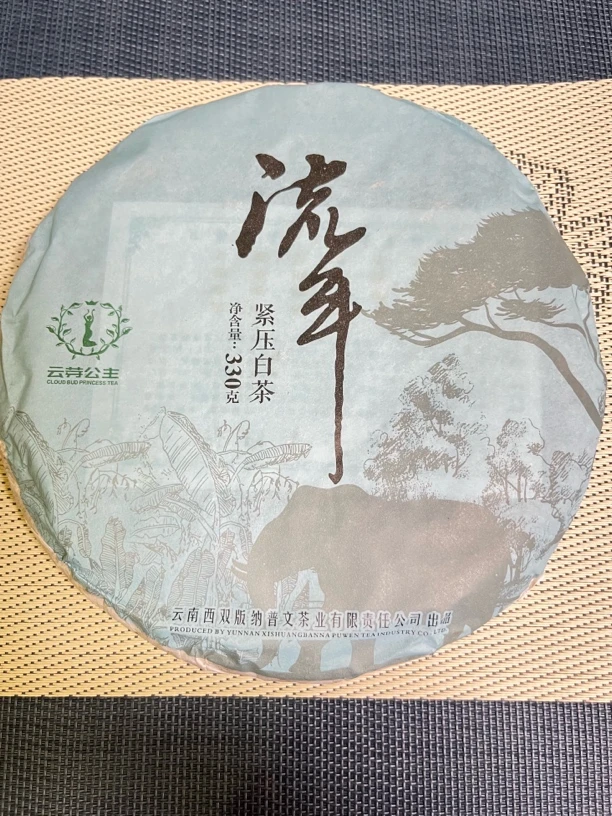 2022年 云芽公主 流年 云南白茶